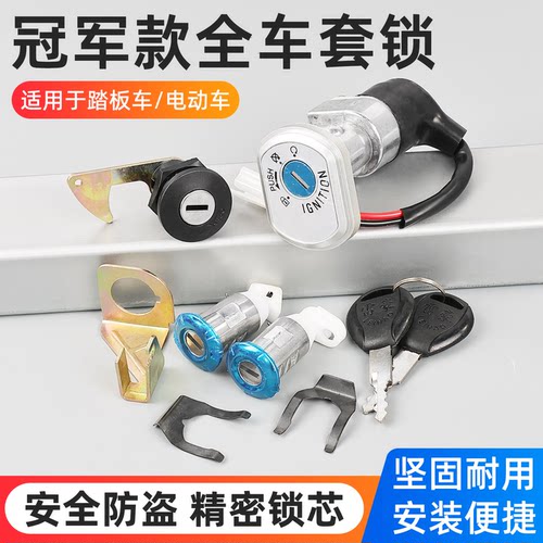 踏板电动车二线全车锁适用冠军