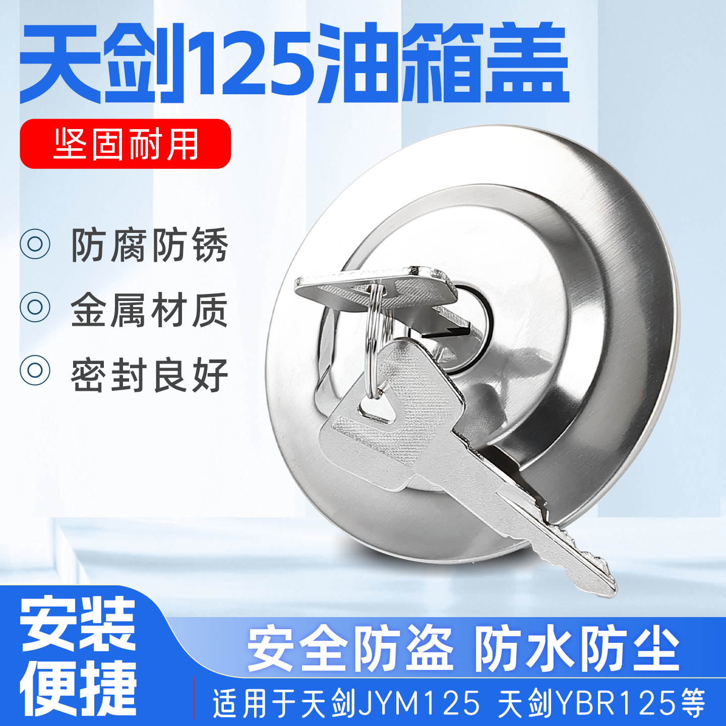 适配天剑YBR125摩托车油箱盖