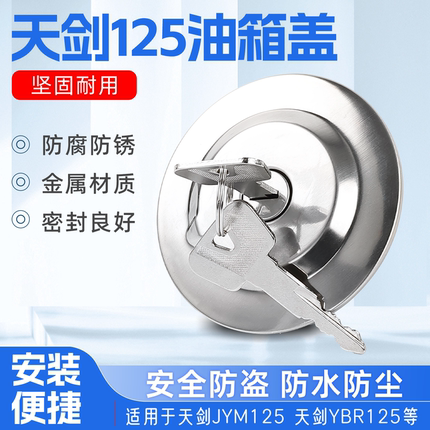 摩托车油箱盖适用雅马哈JYM125燃油箱保护盖天剑YBR/劲豹加油口盖