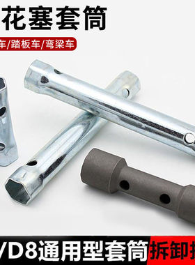 摩托车两头双用A7/D8TC火花塞套筒100/125火嘴拆装扳手维修工具