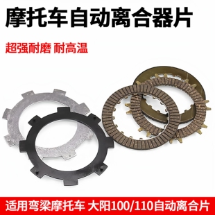 弯梁摩托车自动离合片适用大阳DY100离合器片三轮车摩擦片铁片