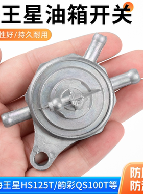 踏板摩托车油阀开关适用海王星HS125T超人150福星真空负压油开关