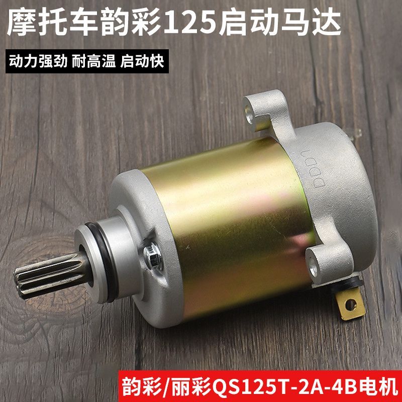 摩托车启动马达适用韵彩125