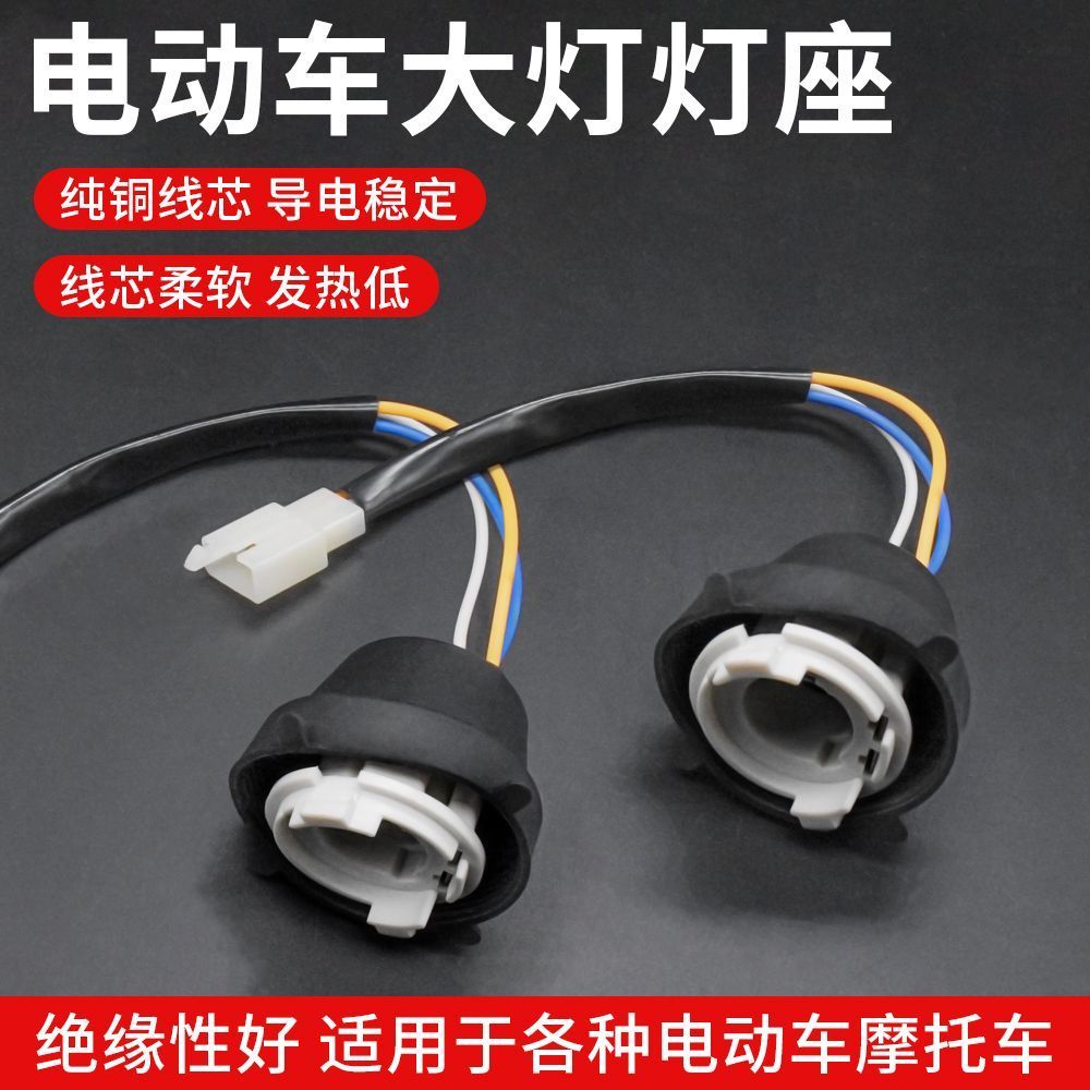 电动车内置前大灯双爪灯座