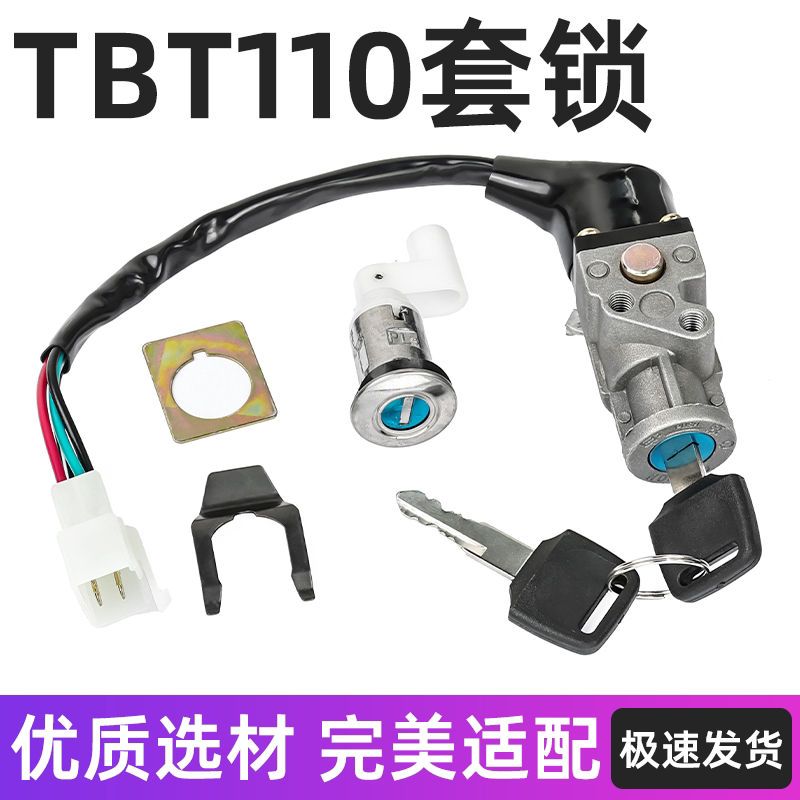 适用泰本田TBT110/天马TM电门锁套锁弯梁摩托车四线龙头锁全车锁