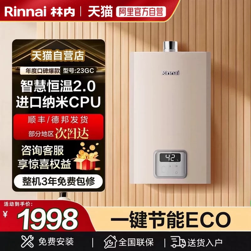 天猫官方自营林内变频恒温热水器