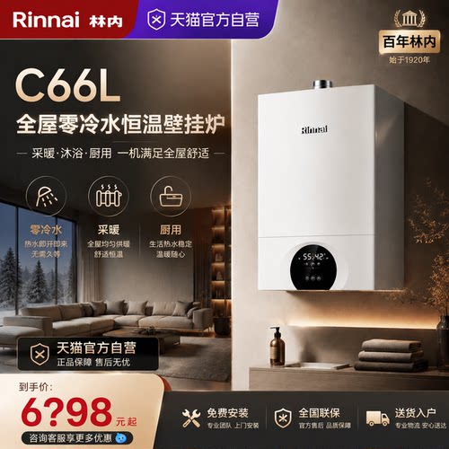 天猫自营林内零冷水采暖锅炉C66L
