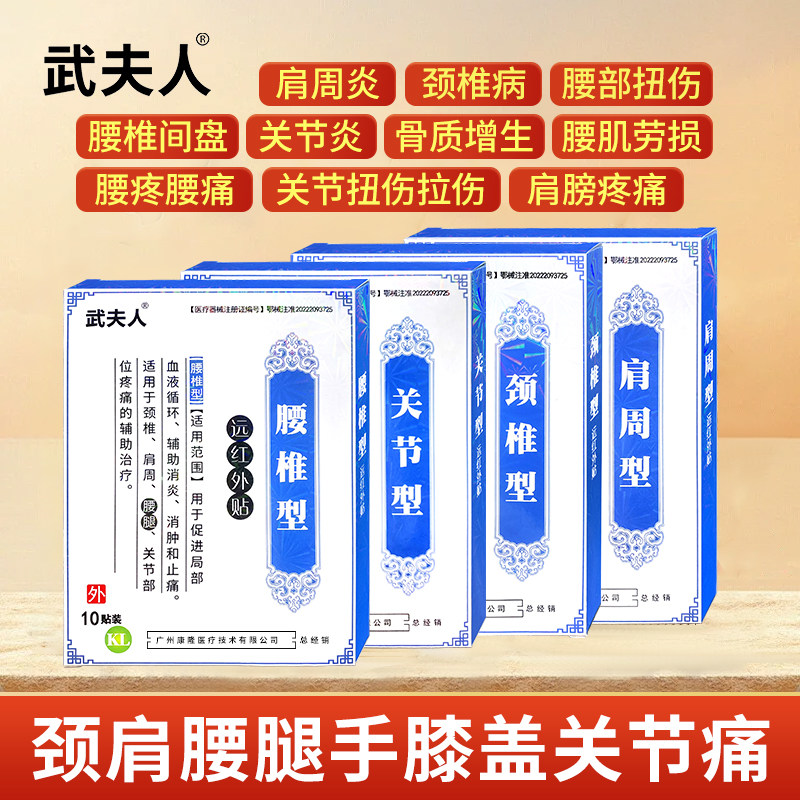 武夫人远红外关节贴腰肌劳损贴