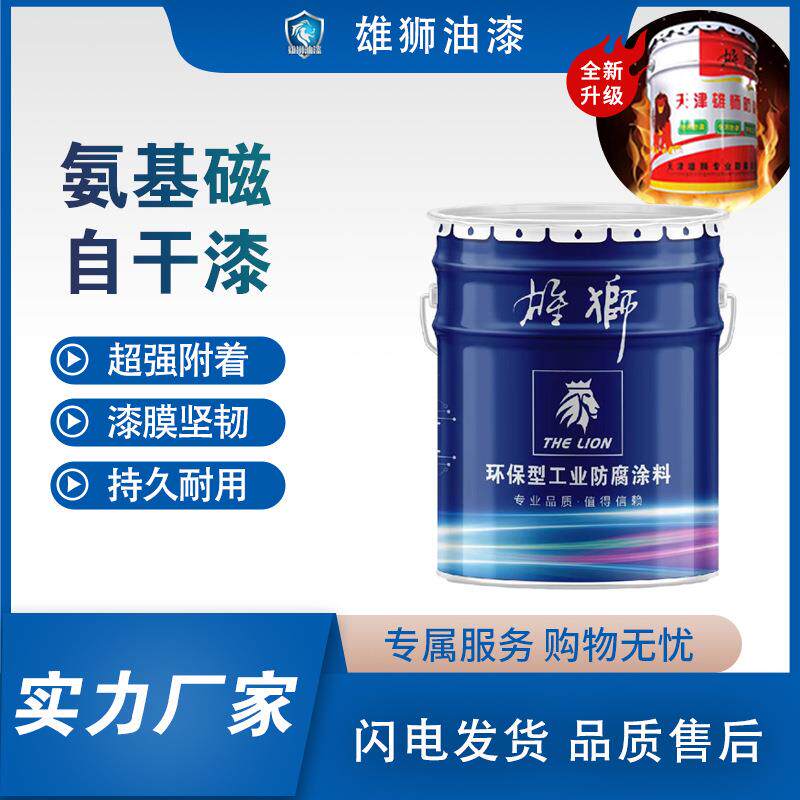 雄狮氨基自干面漆氨基油漆磁漆多色金属五金机械设备氨基油漆装饰