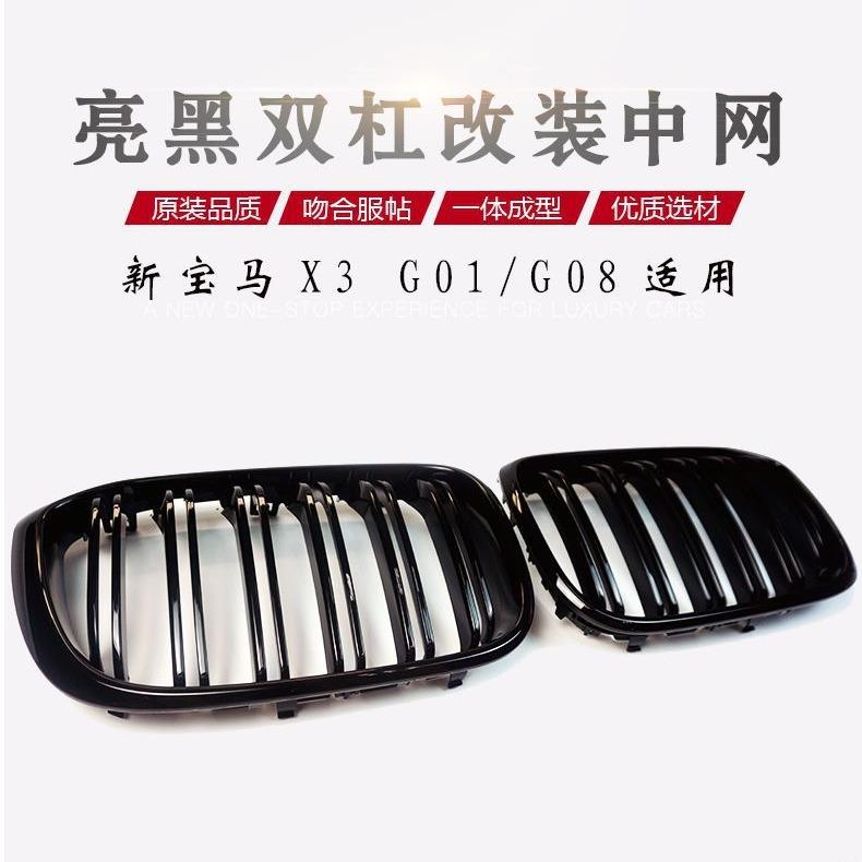 适用于宝马X3中网X4中网G01GO2G08改装中网ABS材质亮黑单双杠中网