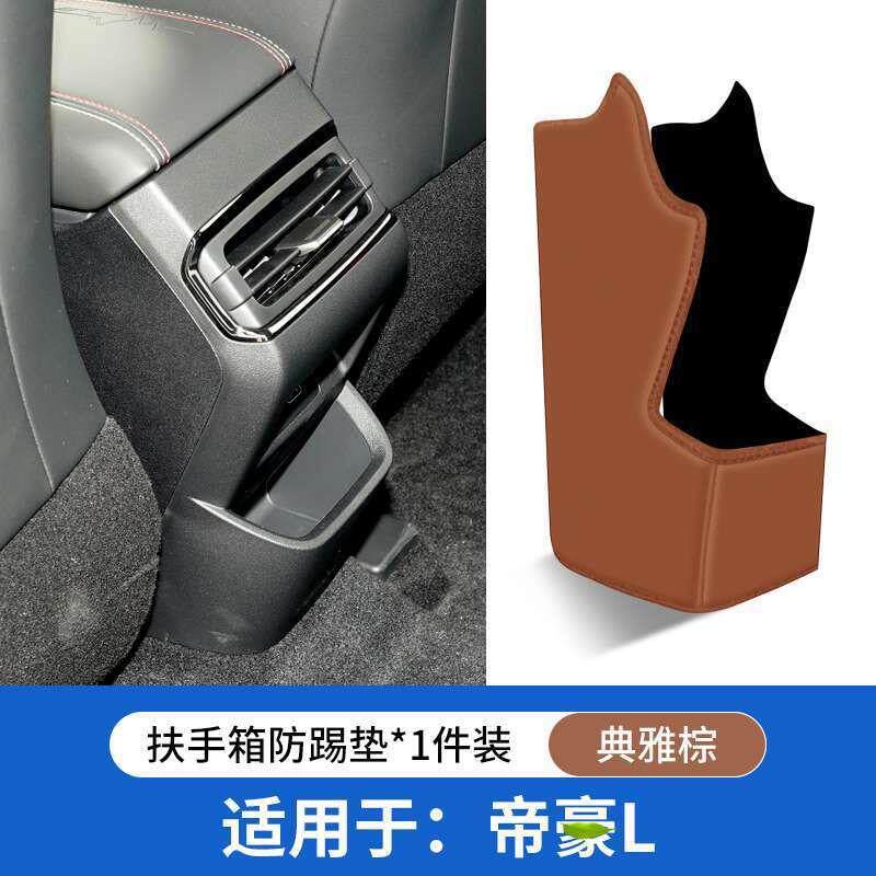 适用第四代帝豪GS汽车L扶手箱防踢垫S后排出风口GL用品保护套耐磨