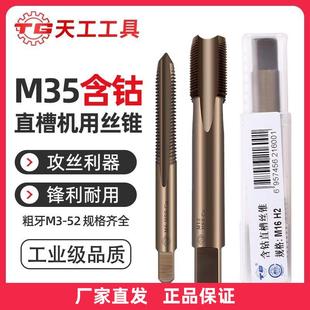 TG天工丝锥丝攻M35含钴机用丝锥攻牙直槽丝锥不锈钢M16 M52