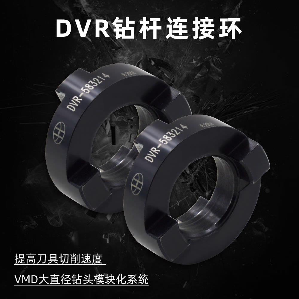 海纳DVR-805016连接环VMD大直径快速钻头连接环VMD钻头连接配件