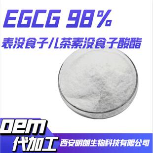 EGCG98%绿茶提取物表没食子儿茶素没食子酸酯100g/袋明朗现货