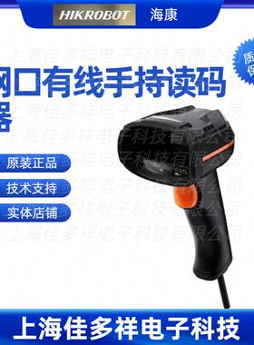 MV-IDH3013-05N-R1L-IP海康机器人网口有线手持读码器