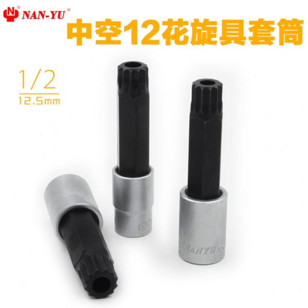 南豫12花 空心 梅花12角 旋具套筒/速腾迈腾 M16 M17 M18 M19