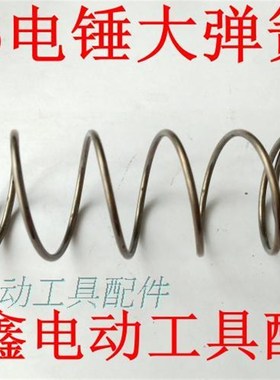 鉄鑫电动工具配件 26电锤大弹簧电锤配件电锤弹簧冲击钻弹簧05335