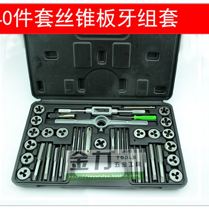 40PC丝锥板牙套装   丝攻板牙 丝纹工具 丝锥铰手 40件套超值组合