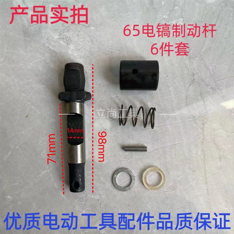 精品65A电镐配件锁杆套铁头锁杆钻头销子8595大电镐止动销6件套装