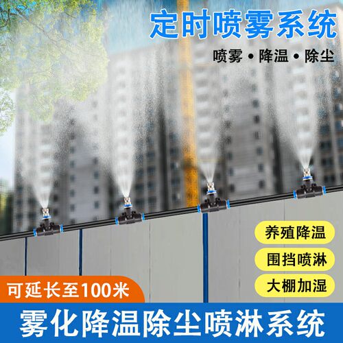 雾化微喷头工地厂房降温除尘畜牧自动定时喷雾系统围挡墙喷淋消毒