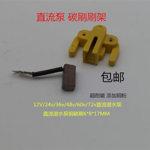 直流泵配件电瓶车水泵碳刷 碳刷架12V24V48V60V.付电车潜水泵配件