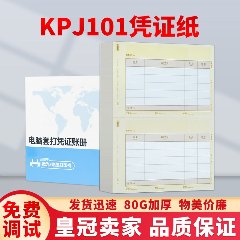 广友80g会计记账凭证KPJ101金额凭证打印纸适用用友软件同SKPJ101