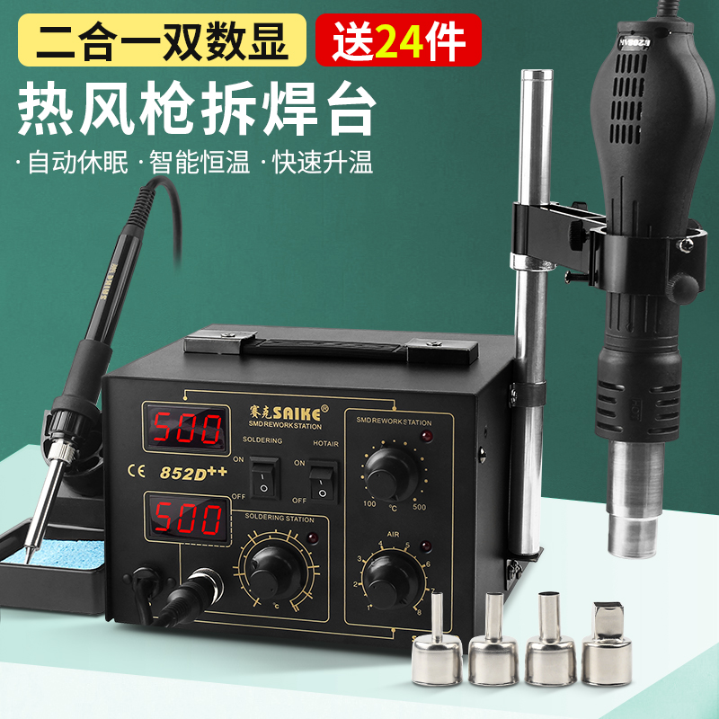 赛克852D++双数显热风枪拆焊台电烙铁恒温二合一维修焊接工具套装