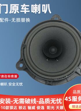 适配天籁逍客奇骏轩逸骊威骐达颐达阳光车门喇叭音响扬声器原厂