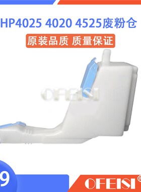 全新原装 HP4025清洁套件 HP4525废粉仓HP4540 废粉收集器 CE265A
