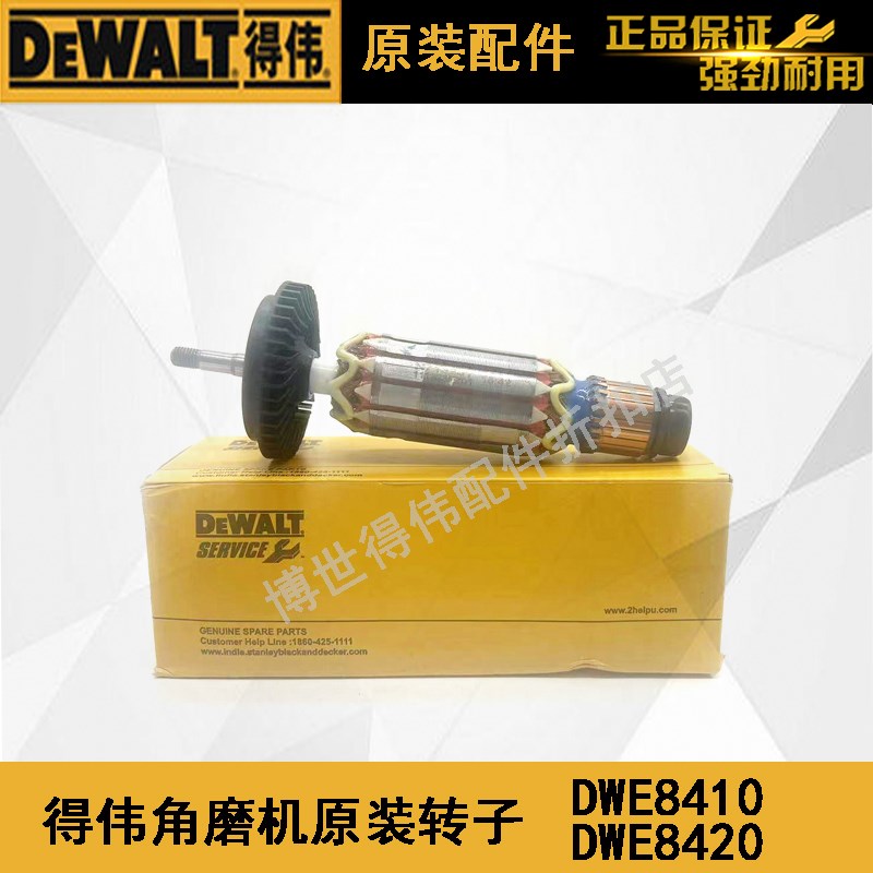 原装得伟角磨机转子DWE8410的我磨光机打磨机配件DWE8420电机组件