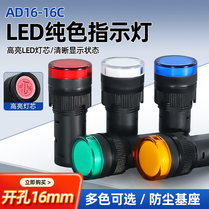 led电源指示灯AD16-16C信号灯24V 220V 380V红黄绿蓝白开孔16MM