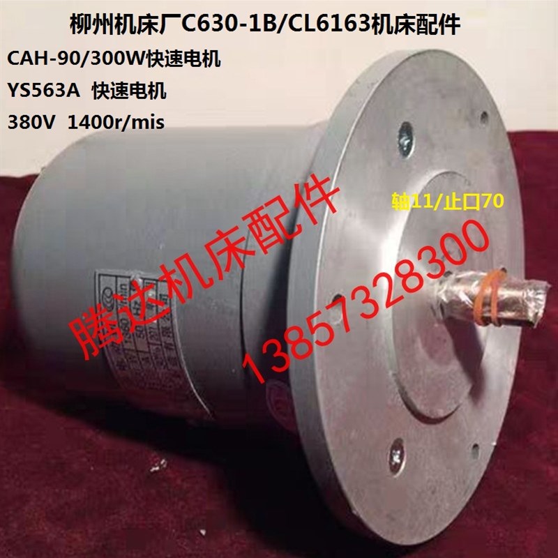 江西柳州机床C630-1B/CL6163车床配件CAH90快速电机YS563南通远东