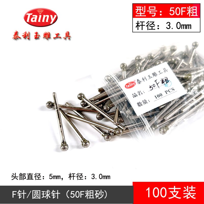 50目粗砂F针圆球针金刚砂玉雕石雕刻字倒角翡翠磨针雕刻打磨工具