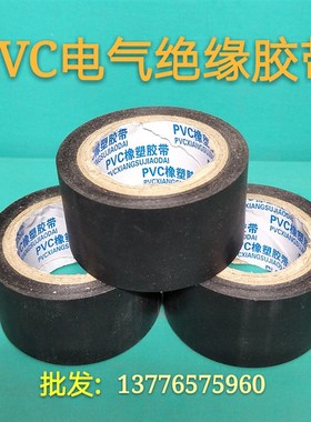 黑色电工绝缘胶带PVC电工电气胶布橡塑保温高粘度胶带4.5cm宽
