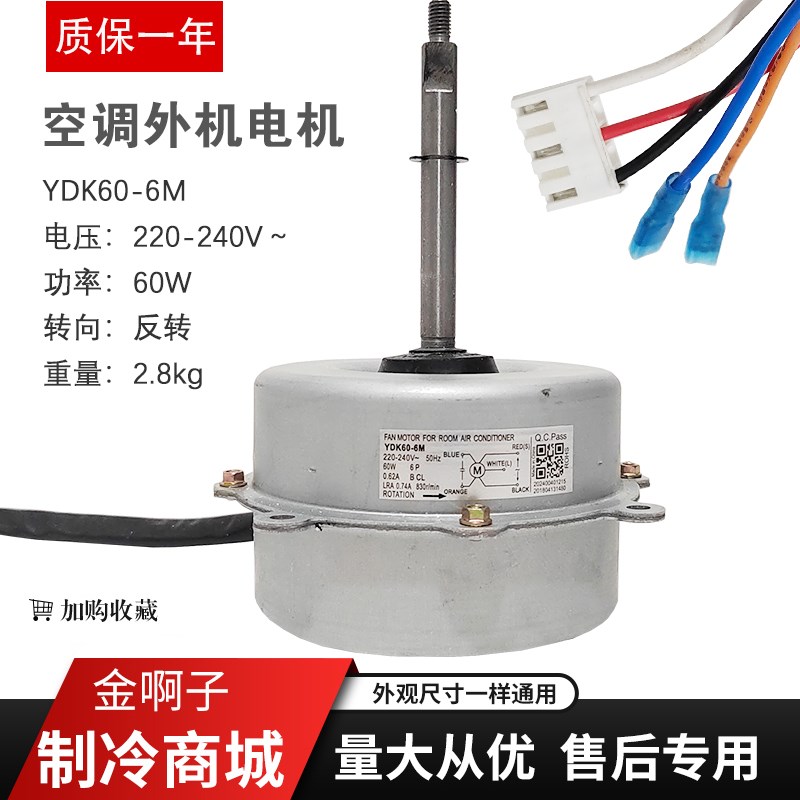 3P空调外风扇电机YDK60-6M(YDK60-6D-7)马达Y6S643C830G 双速电机