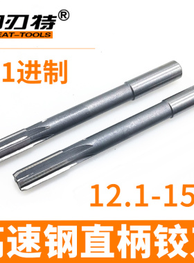 非标直柄机用铰刀扩孔铰孔加硬包邮12.123456789  13 14 15包邮