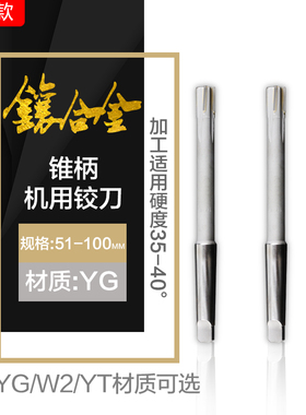 镶硬质合金YG锥柄机用铰刀 YGW2YT非标定制51-100mm 焊接钨钢绞刀