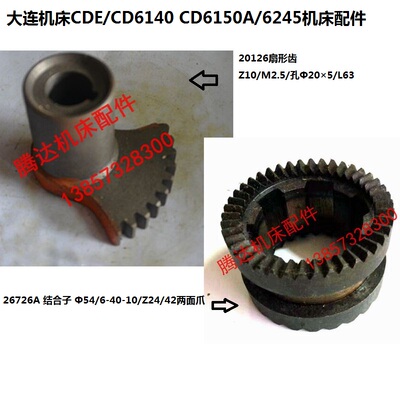 大连CD6140A 6150A车床配件20126扇形齿Z10 26726A结合子Z24 Z42
