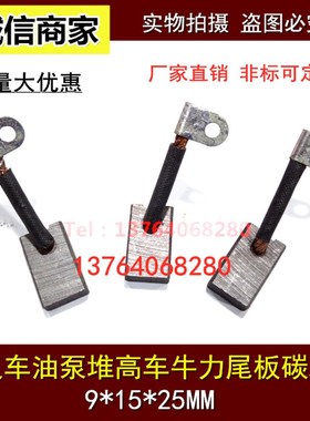 林德叉车电机电刷9X15X25/26MM 油泵堆高车牛力尾板马达铜碳刷