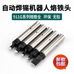 自动焊锡机911g烙铁头机器人焊咀40D 30DV1无铅铬铁头20DV1 50D