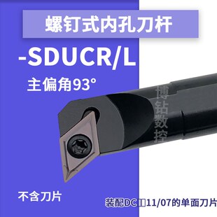 数控镗孔内孔刀杆车刀S12M/S16Q-20R-SDUCR11/07内孔尖刀95度刀杆