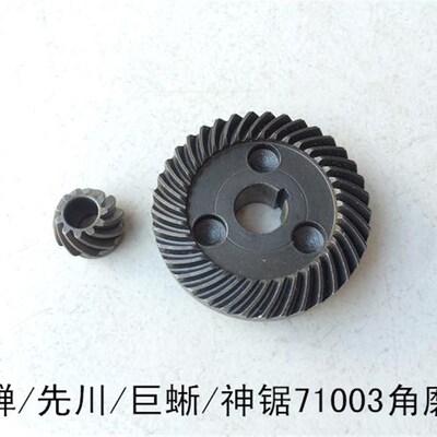 金蝉先川巨蜥神锯71003X齿轮角磨机配件齿轮大小齿轮伞形齿轮