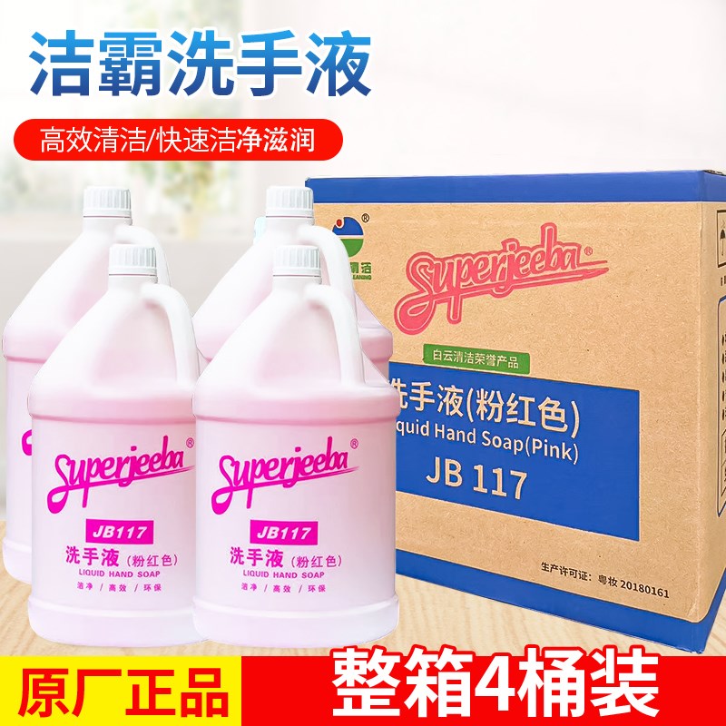 白云洁霸JB117洗手液洗手液替换装大桶装洗手液花香型洗手液3.78L