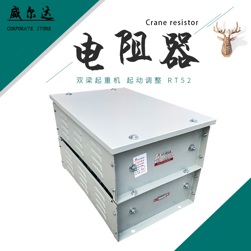 起重调整电阻器 RT54RT52 起重机YZR电机起动调整电阻器