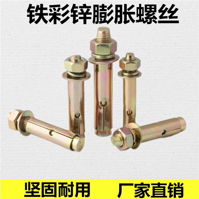 铁彩锌膨胀螺丝外膨胀螺栓6mm拉爆爆炸螺丝钉膨胀管M6M8M10M12M14
