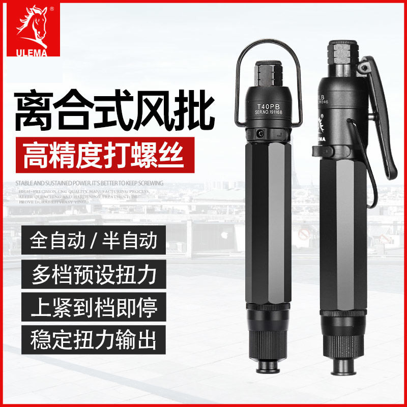 ULEMA工业级全自动离合式风批预置定扭力自动停下压式气动螺丝刀