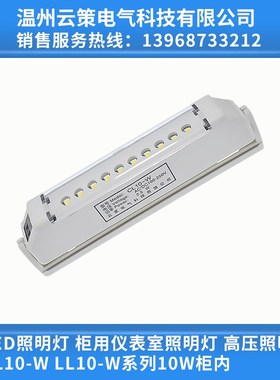 LL10-W LED柜内仪表室照明灯 高压柜内照明灯 配电箱充气柜照明灯