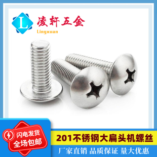 不锈钢大扁头机螺丝 201半圆盘头机制螺丝钉蘑菇头伞头罗杆M4M5M6