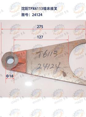 沈阳中捷TPX6113 TPX6213镗床拨叉24124