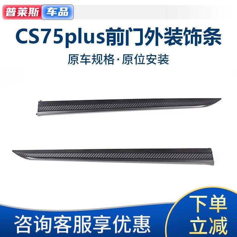 适配长安CS75PLUS前车门上外装饰条叶子板装饰件装饰条翼子板亮条